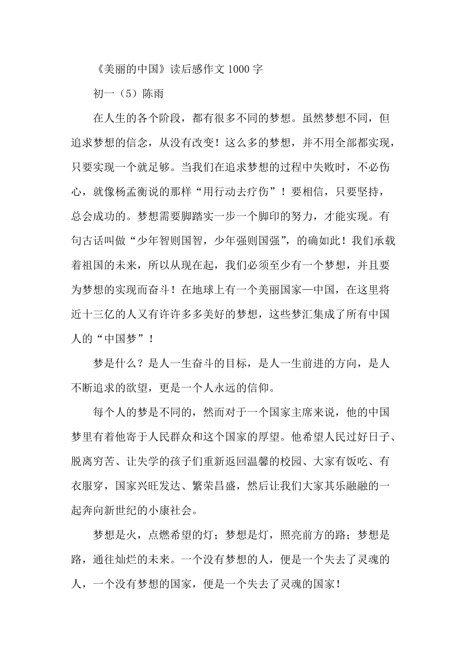 《美丽的中国》读后感作文1000字_第1页