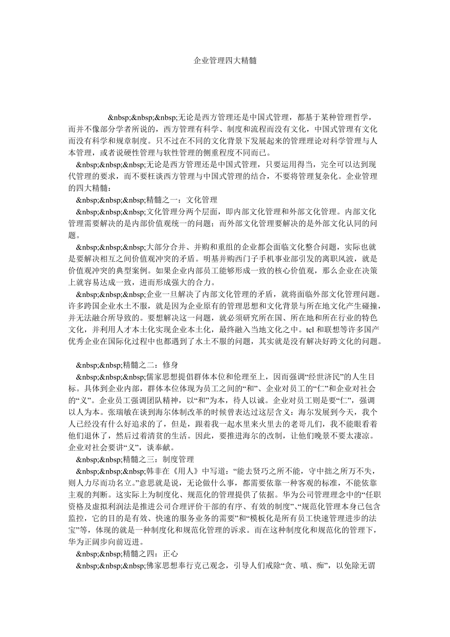 企业管理四大精髓_第1页