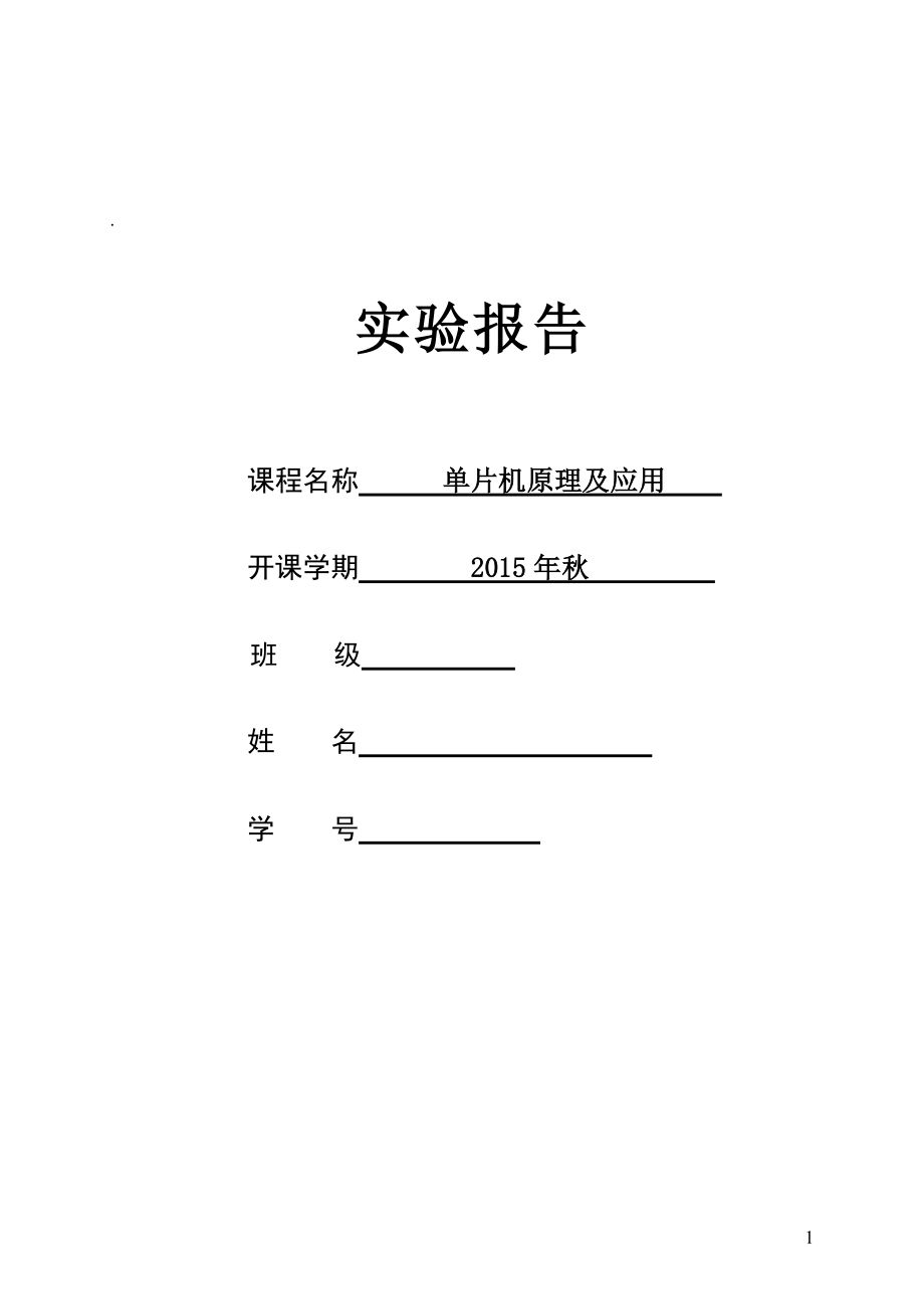 單片機(jī)原理及應(yīng)用實(shí)驗(yàn)報(bào)告_第1頁(yè)