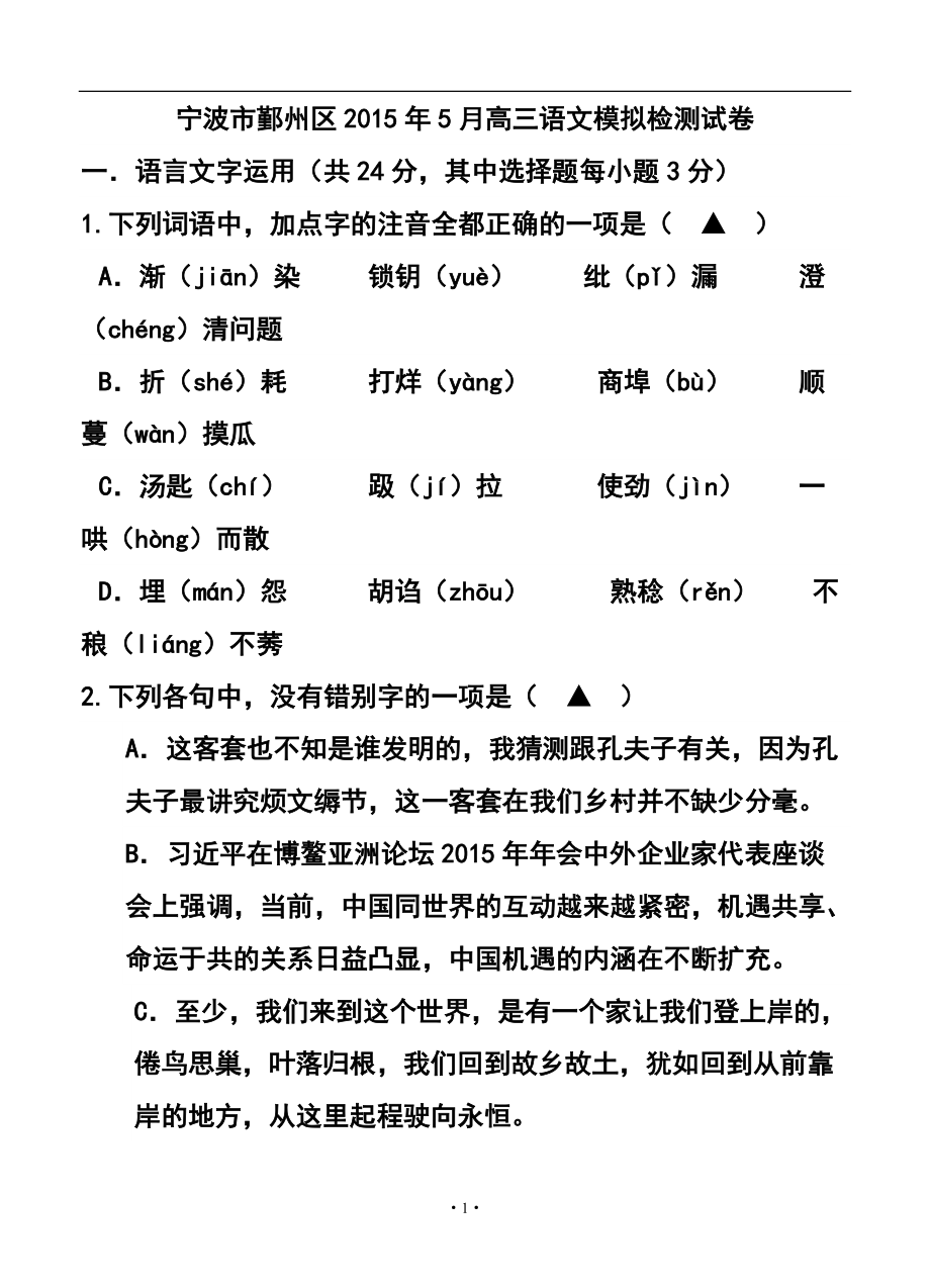 1482801455浙江省寧波市鄞州區(qū)高三5月模擬檢測語文試卷及答案_第1頁