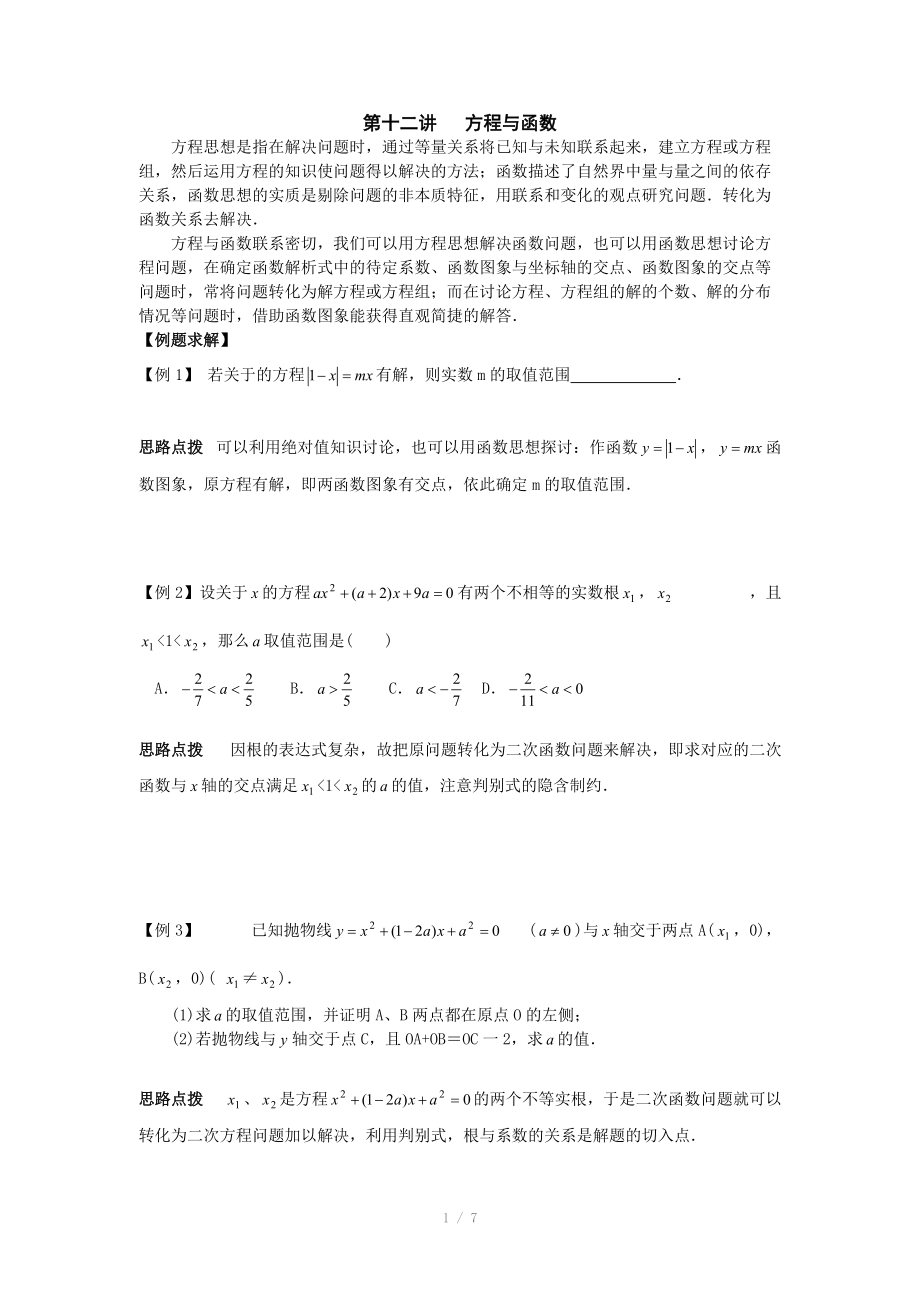 初中數(shù)學(xué)競賽輔導(dǎo)講義及習(xí)題解答 第12講 方程與函數(shù)_第1頁