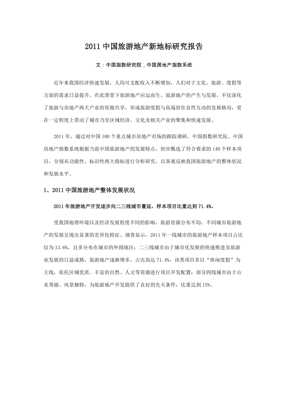 中国旅游地产新地标研究报告_第1页
