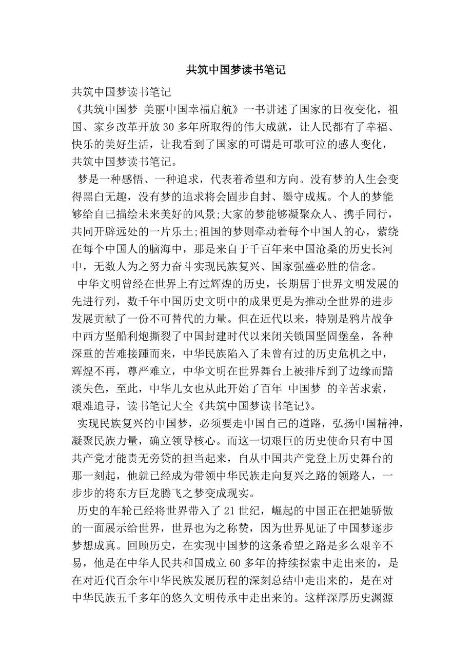 共筑中国梦读书笔记_第1页