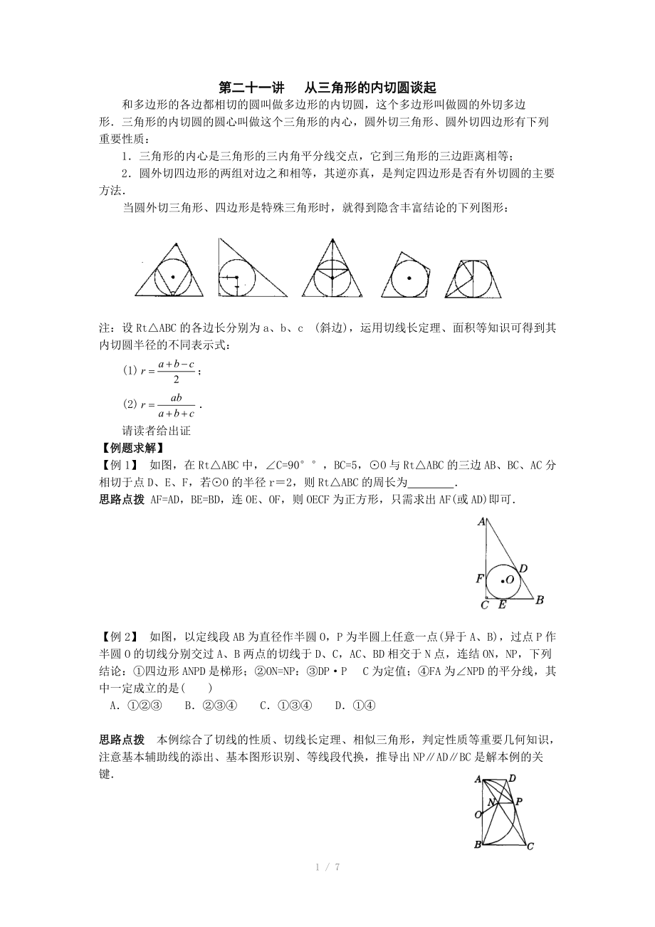 初中數(shù)學競賽輔導講義及習題解答 第21講 從三角形的內切圓談起_第1頁