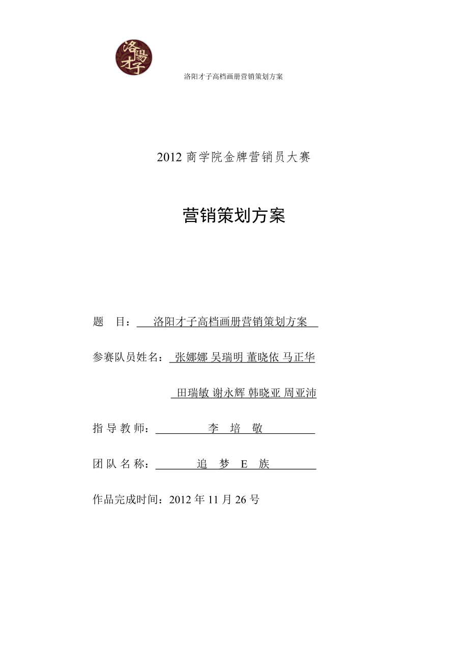 洛阳才子高档画册营销策划方案书_第1页