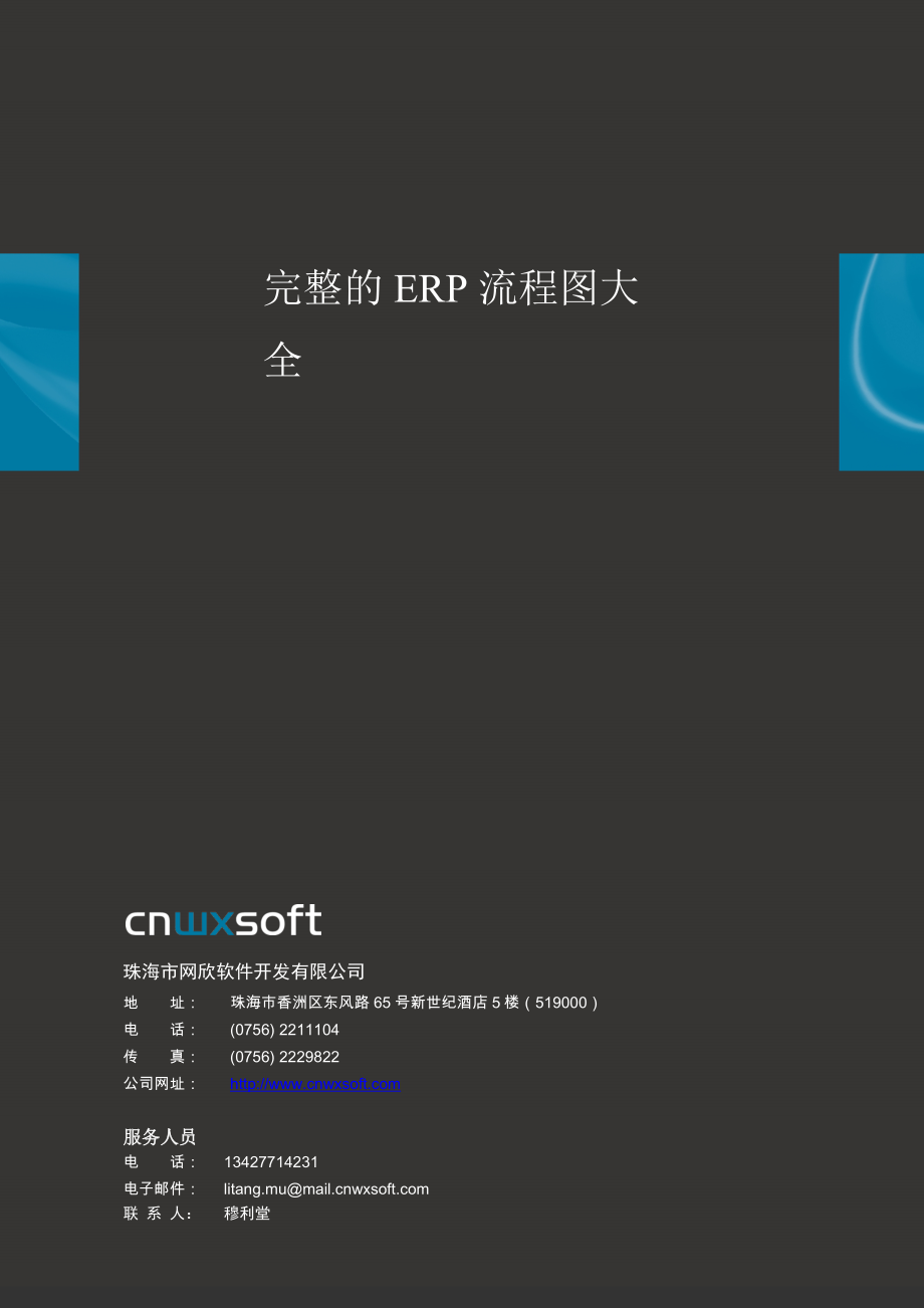 完整的ERP流程图大全wxsoft_第1页