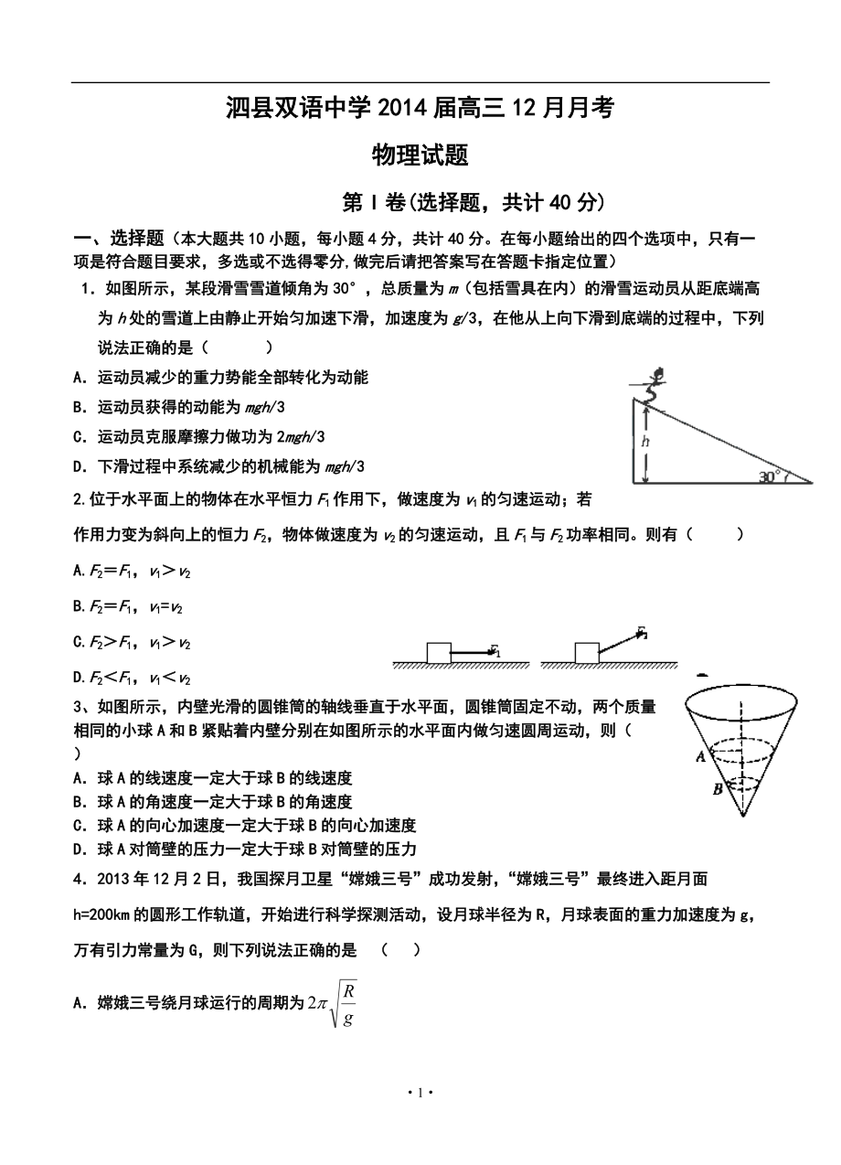 安徽省泗县双语中学高三12月月考物理试题及答案_第1页