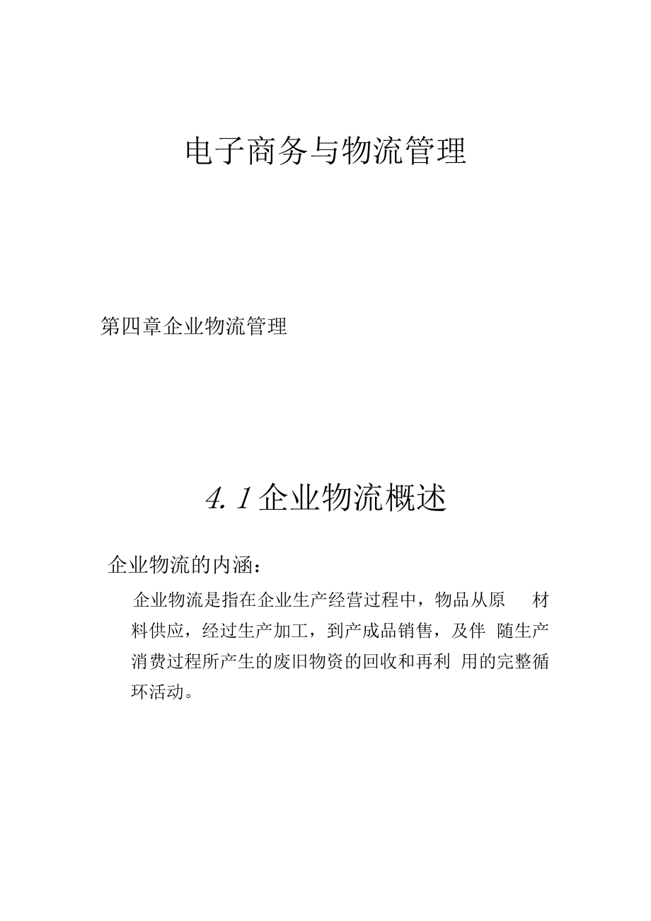 电子商务与物流管理之采购、生产及销售物流_第1页