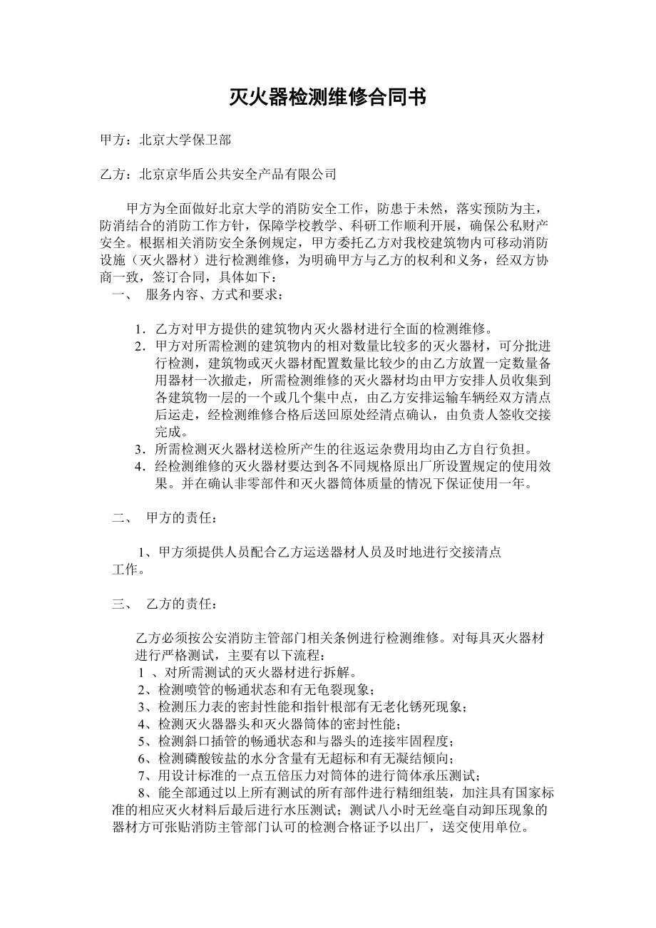 滅火器檢測維修合同書_第1頁