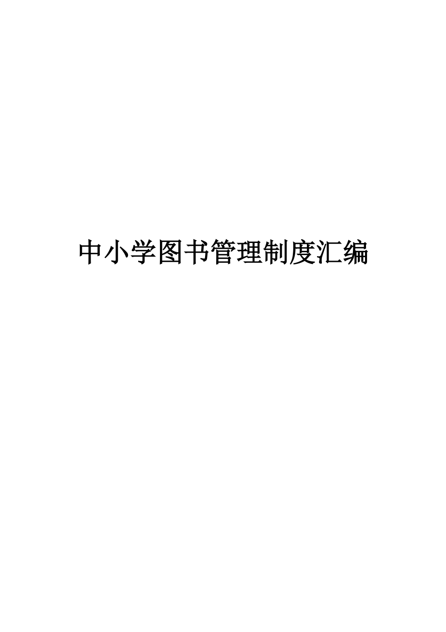 中小学图书管理制度汇编_第1页