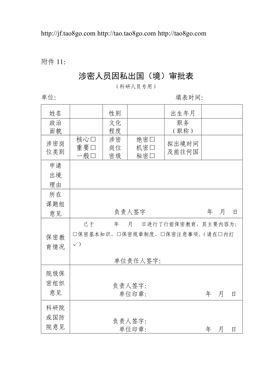 涉密人员因私出国(境)审批表_第1页