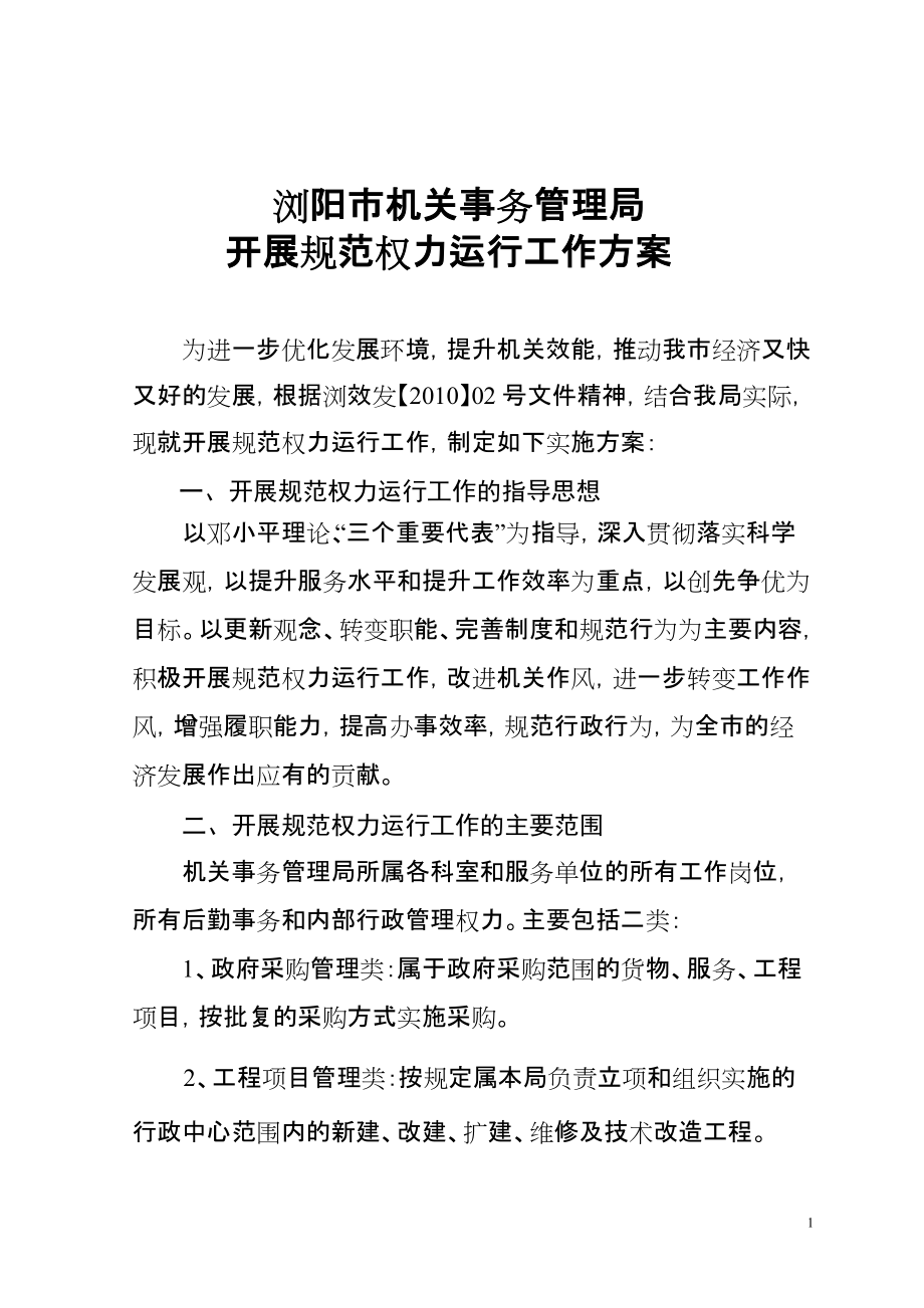 浏阳市机关事务管理局开展规范权力运行工作方案_第1页