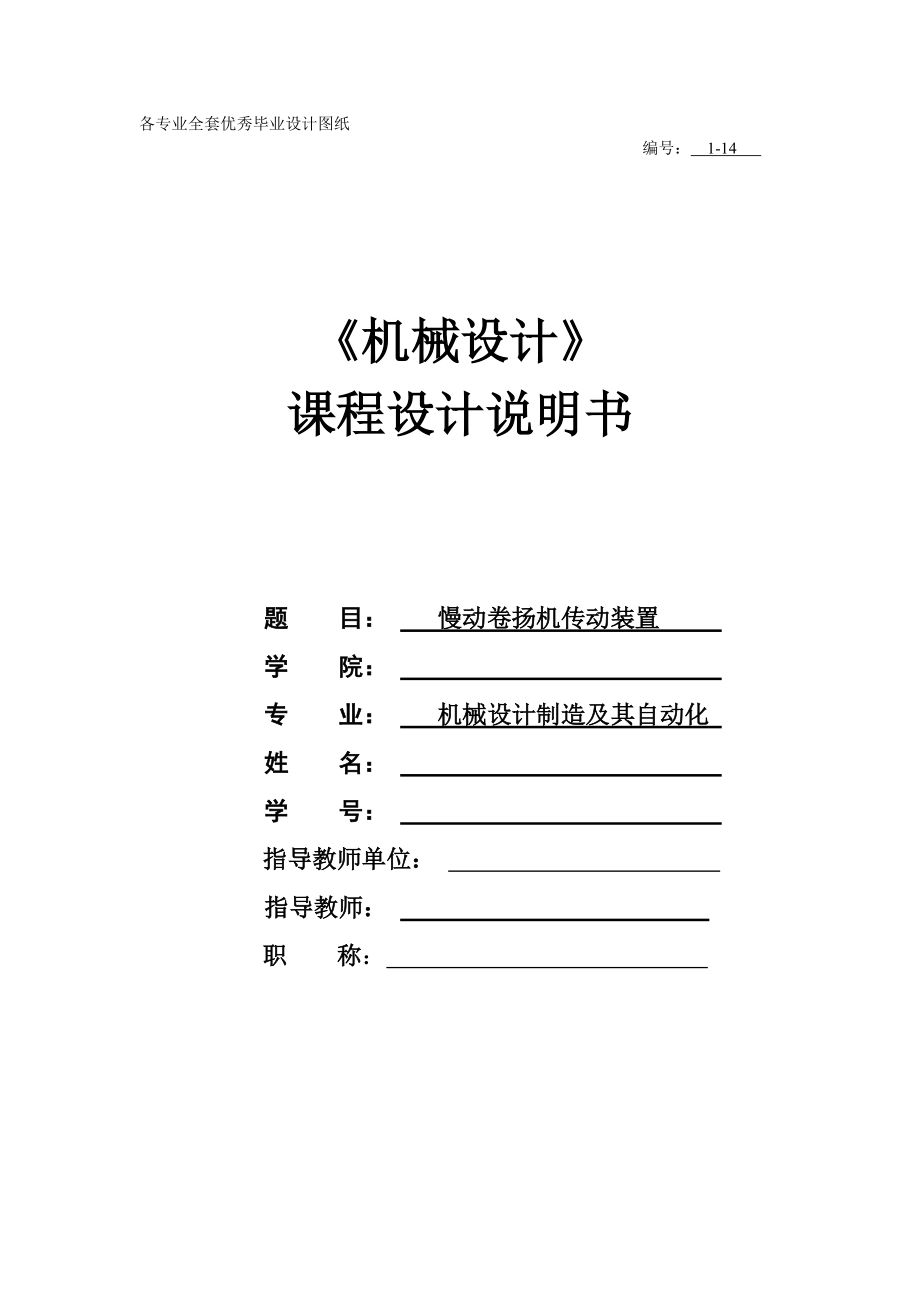 慢动卷扬机传动装置机械设计课程设计_第1页