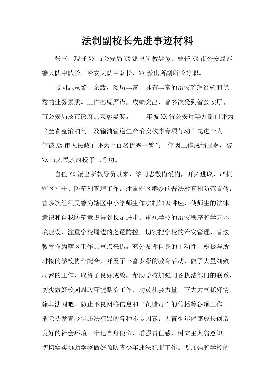 法制副校长先进事迹材料_第1页