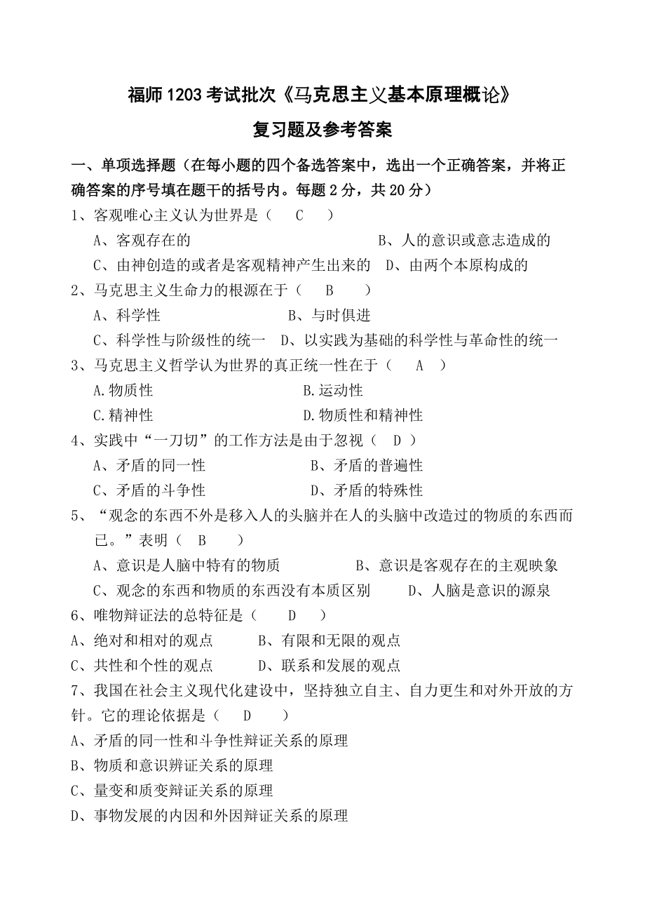 ...考试批次《马克思主义基本原理概论》复习题及参考答..._第1页