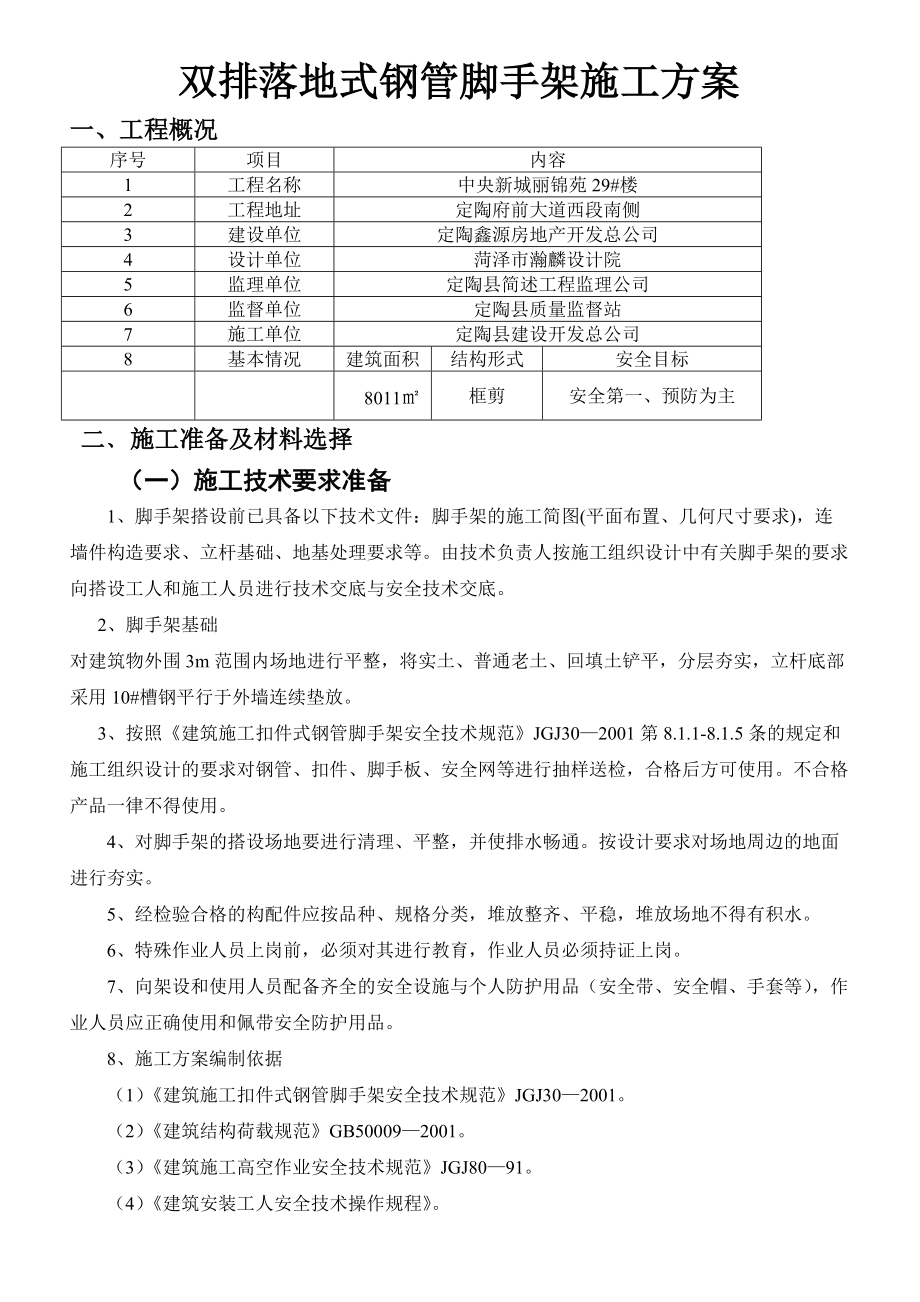 双排落地式钢管脚手架施工设计方案29_第1页