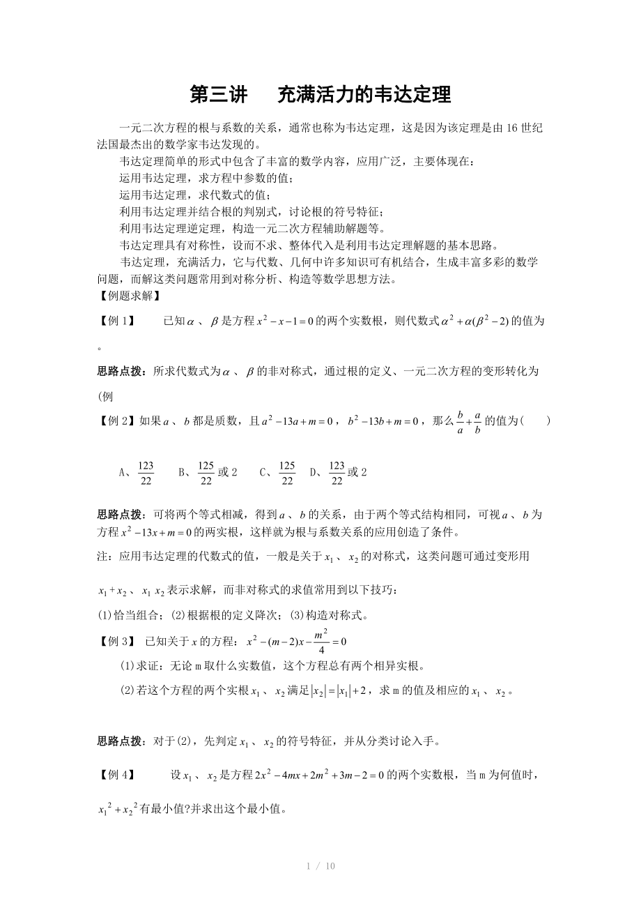 初中數學競賽輔導講義及習題解答 第3講 充滿活力的韋達定理_第1頁