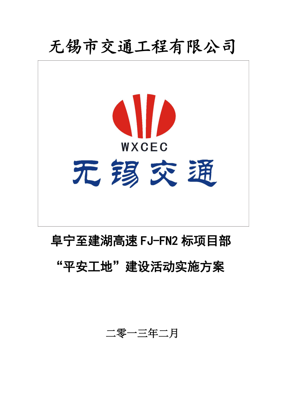 阜建高速公路FJFN2标平安工地建设活动实施方案_第1页