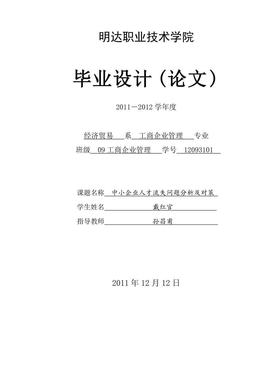 中小企业人才流失问题分析及对策 论文_第1页