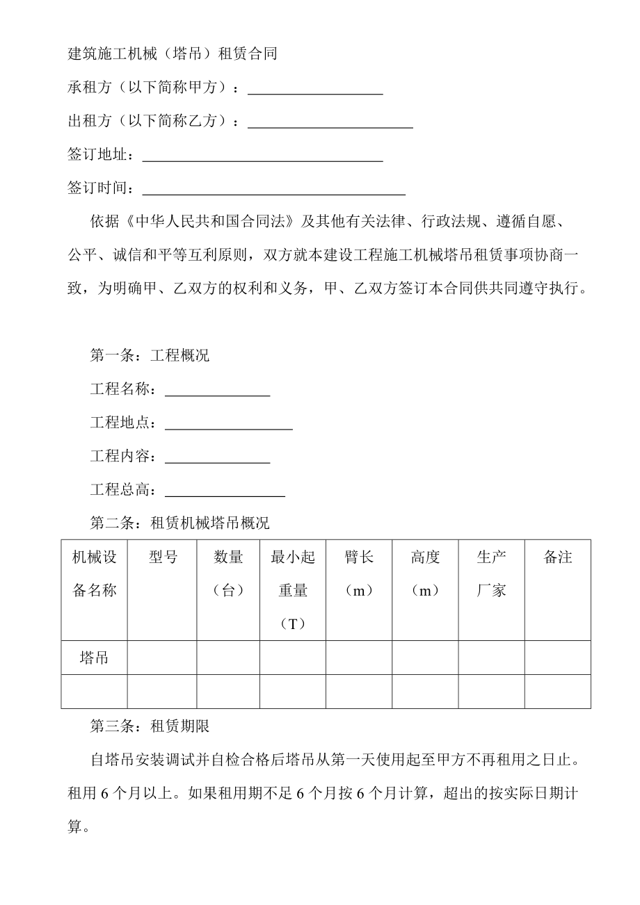 [建筑]建筑施工机械塔吊合同_第1页