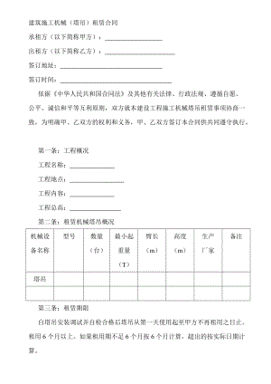 [建筑]建筑施工機(jī)械塔吊合同