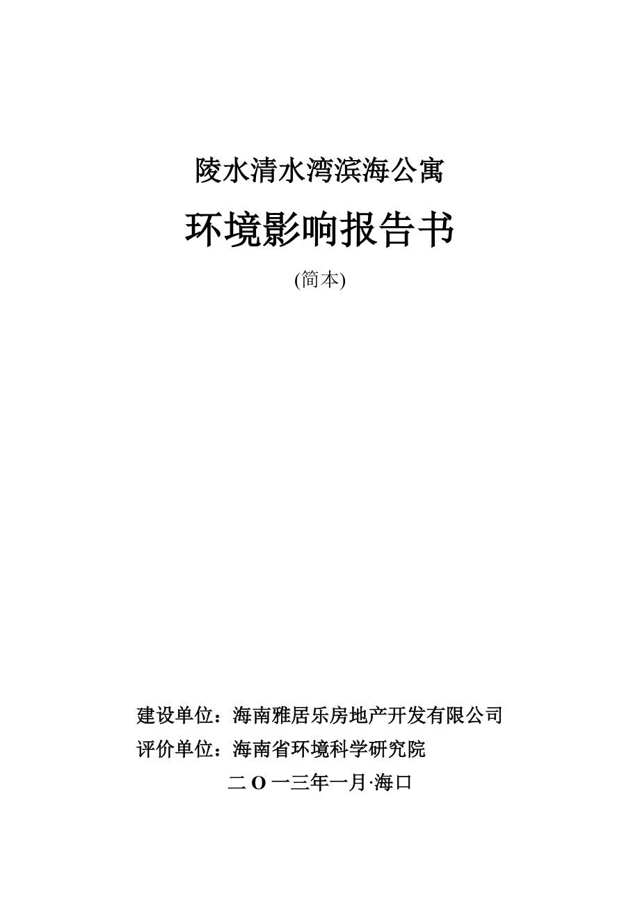 陵水清水湾滨海公寓项目环境影响报告书（简本）_第1页