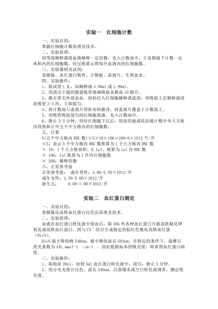 实验一 红细胞计数 一、实验目的： 掌握红细胞计数原理及技术 二 ..._第1页