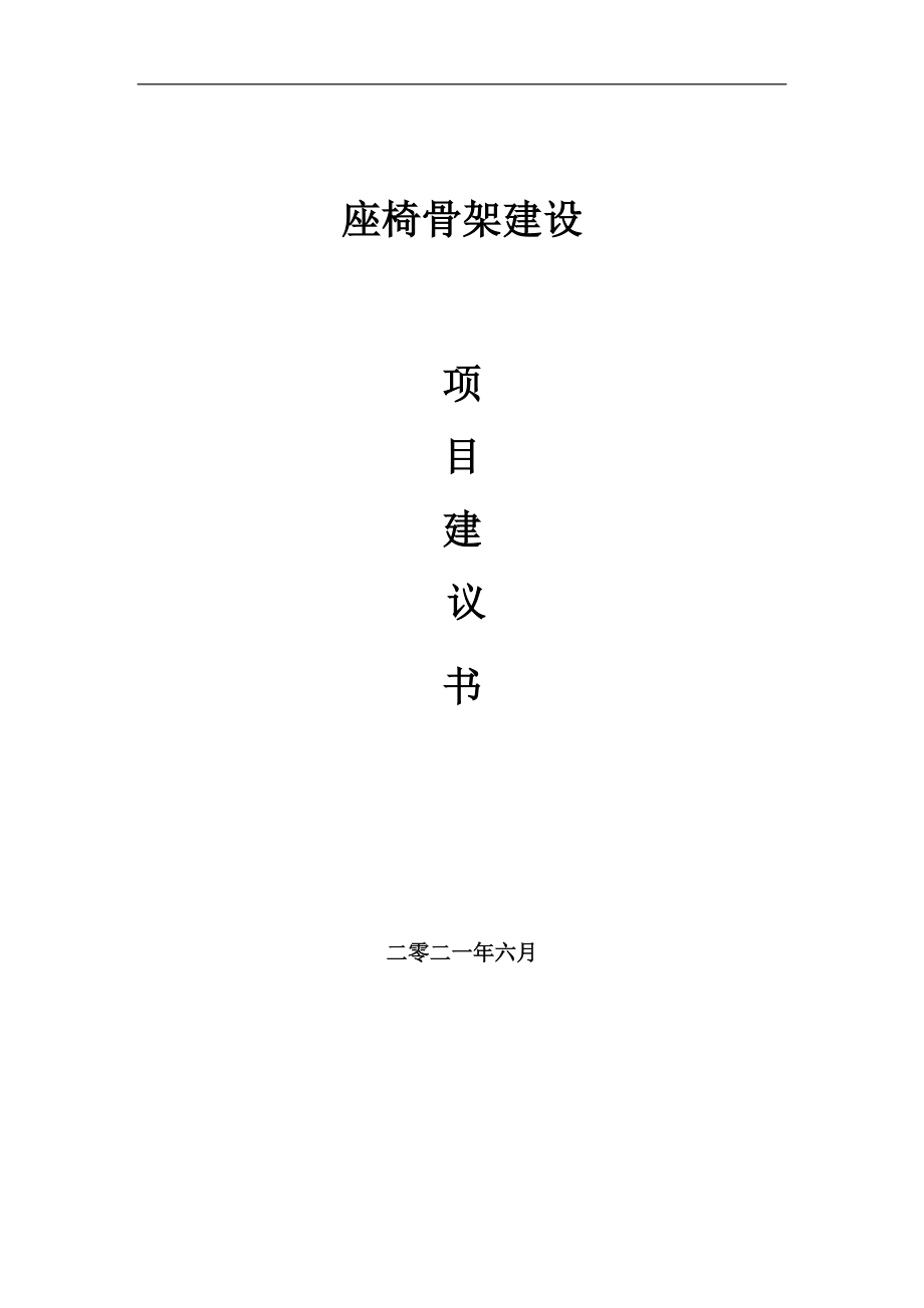 座椅骨架項(xiàng)目項(xiàng)目建議書寫作范本_第1頁