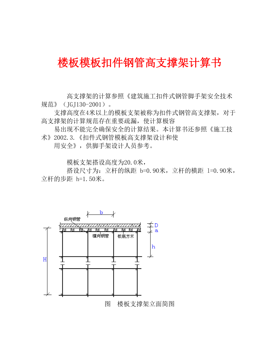 楼板模板扣件钢管高支撑架计算书_第1页