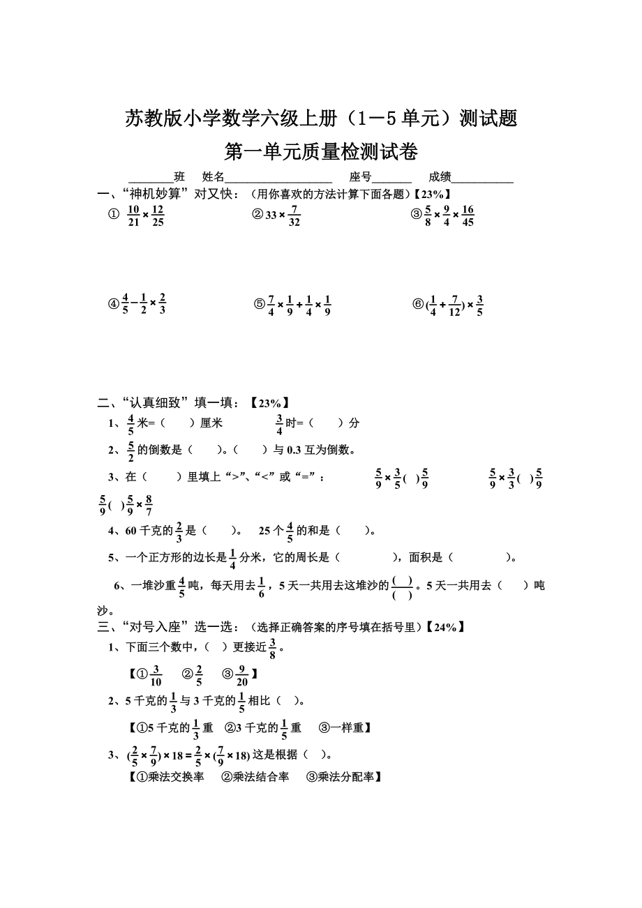 苏教版小学数学六级上册（1－5单元）测试题_第1页