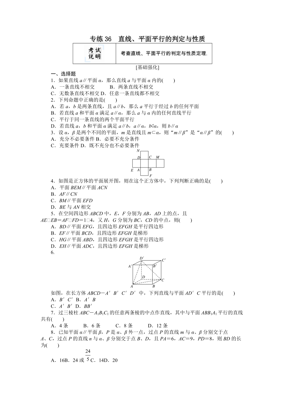 2022屆高考數(shù)學一輪復習專練36直線平面平行的判定與性質(zhì)（含解析）_第1頁