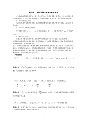 初中數(shù)學(xué)競賽輔導(dǎo)講義及習(xí)題解答 第4講 明快簡捷-構(gòu)造方程的妙用