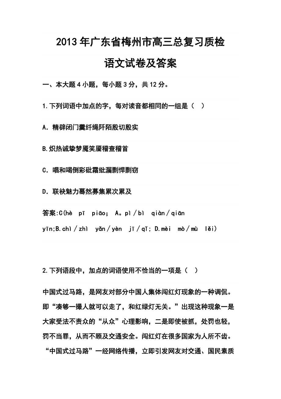 广东省梅州市高三总复习质检语文试卷及答案_第1页