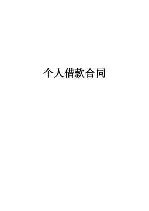 個人借款合同 (制式)