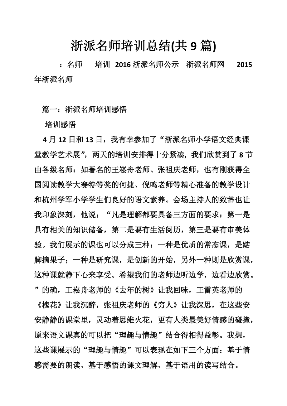 1863987291浙派名师培训总结(共9篇)_第1页