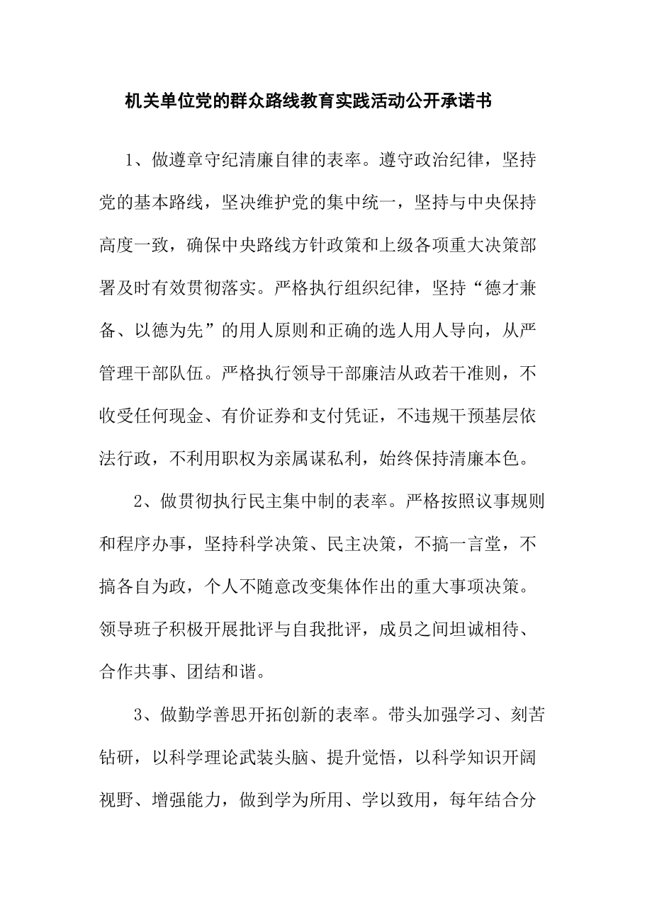 机关单位党的群众路线教育实践活动公开承诺书abvs_第1页