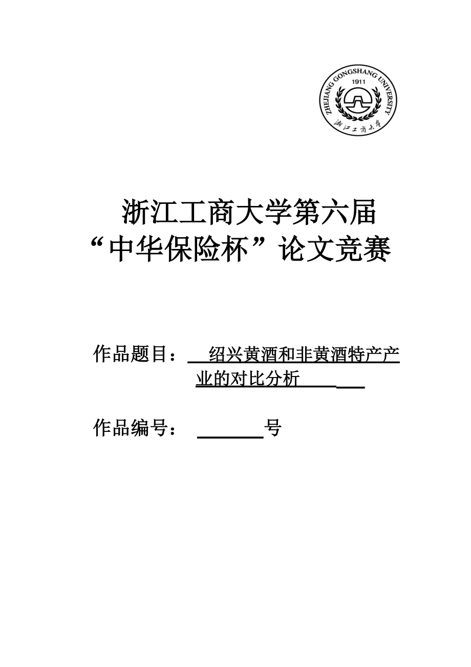 绍兴黄酒和非黄酒特产产业的对比分析_第1页