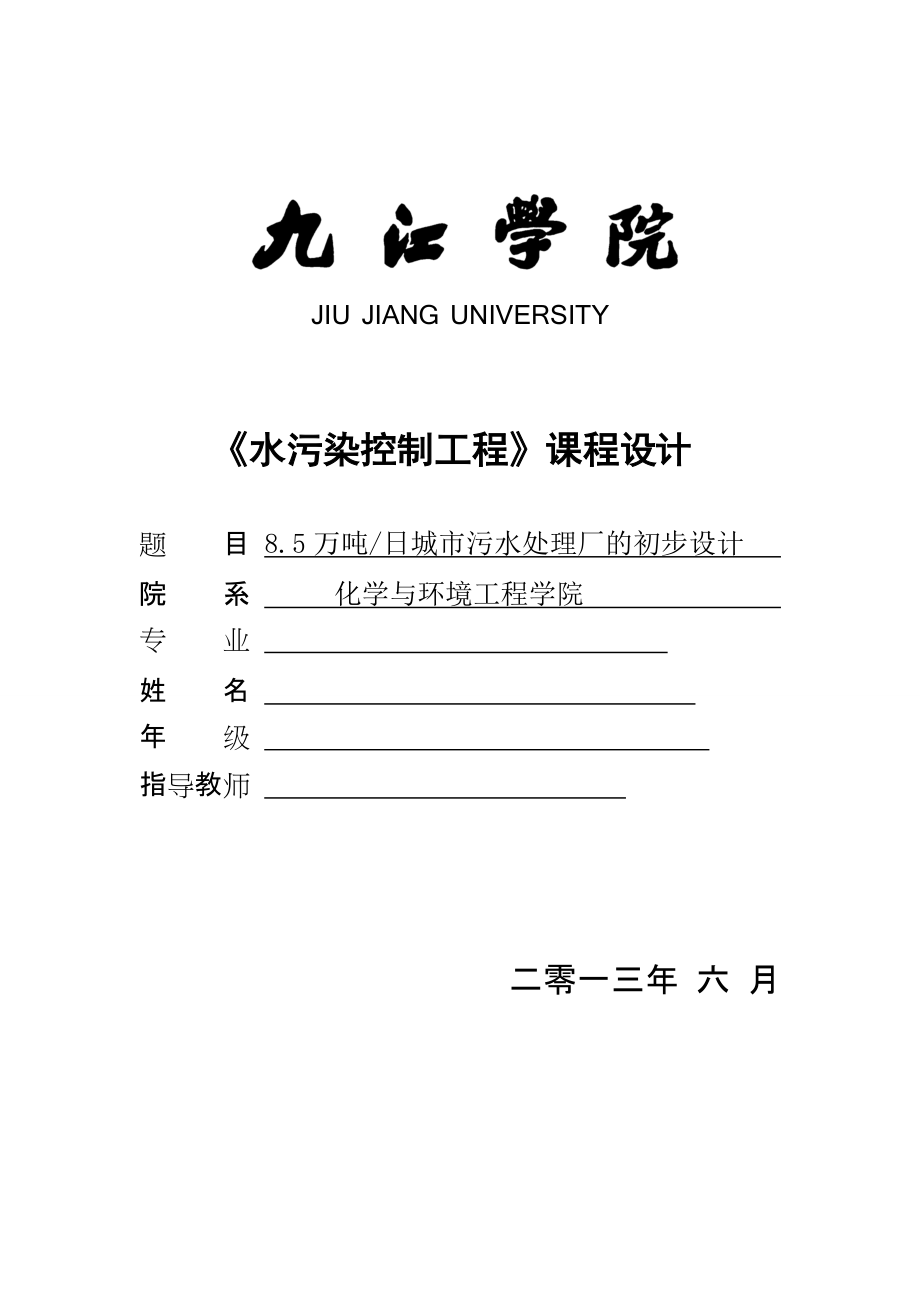 8.5万吨城市污水处理厂初步设计_第1页