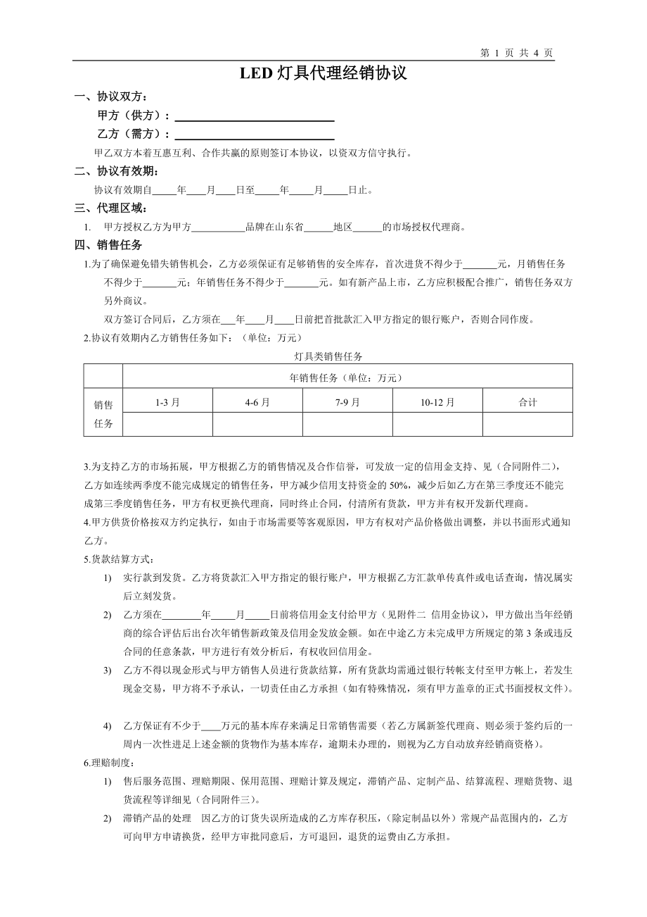 led灯具代理经销协议_第1页