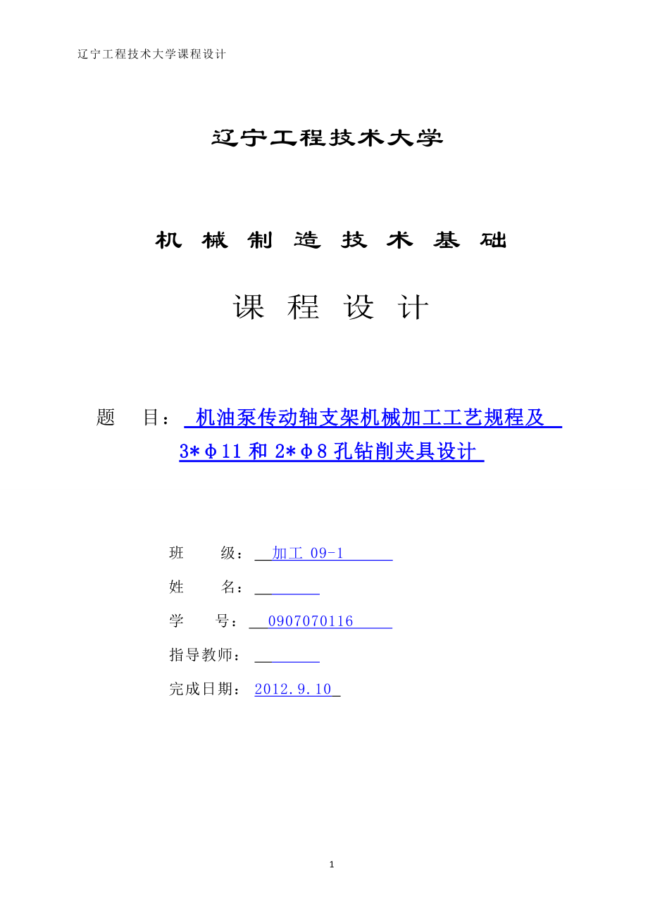 機械制造技術(shù)課程設(shè)計機油泵傳動軸支架工藝及鉆3φ11和2φ8孔夾具設(shè)計【全套圖紙】_第1頁