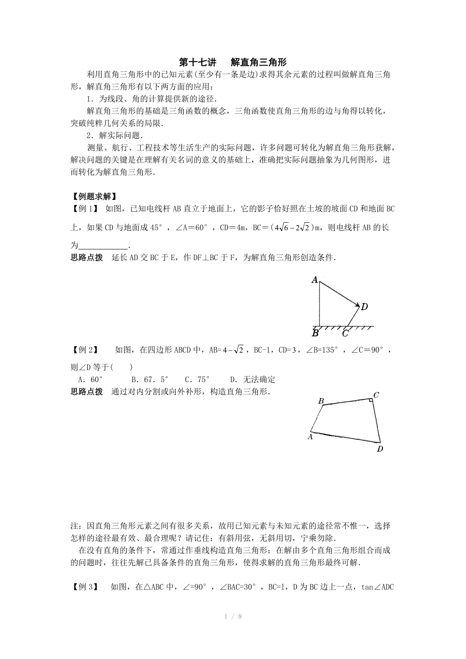 初中數(shù)學(xué)競賽輔導(dǎo)講義及習(xí)題解答 第17講解直角三角形_第1頁