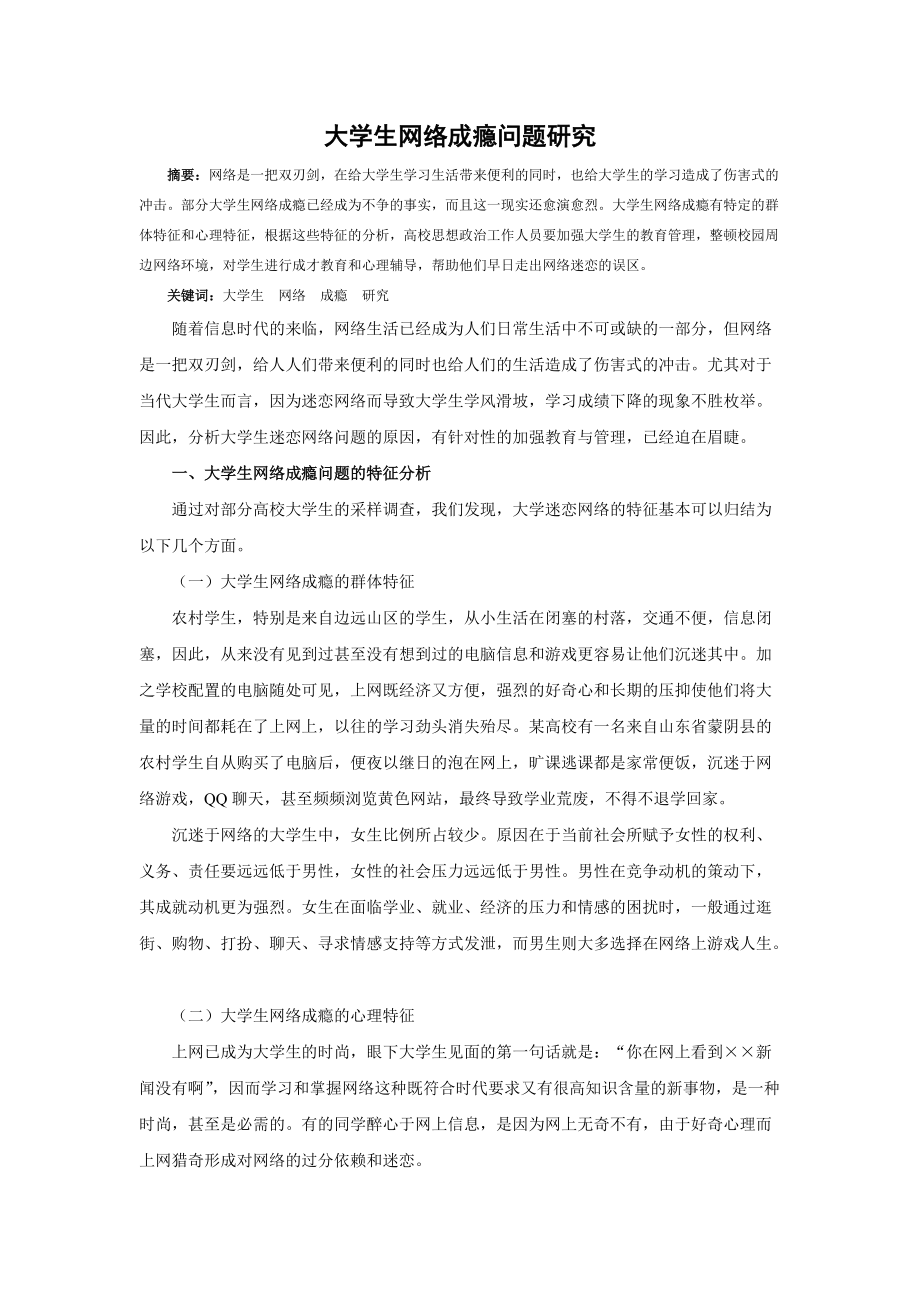 1478.大学生网络成瘾问题研究_第1页