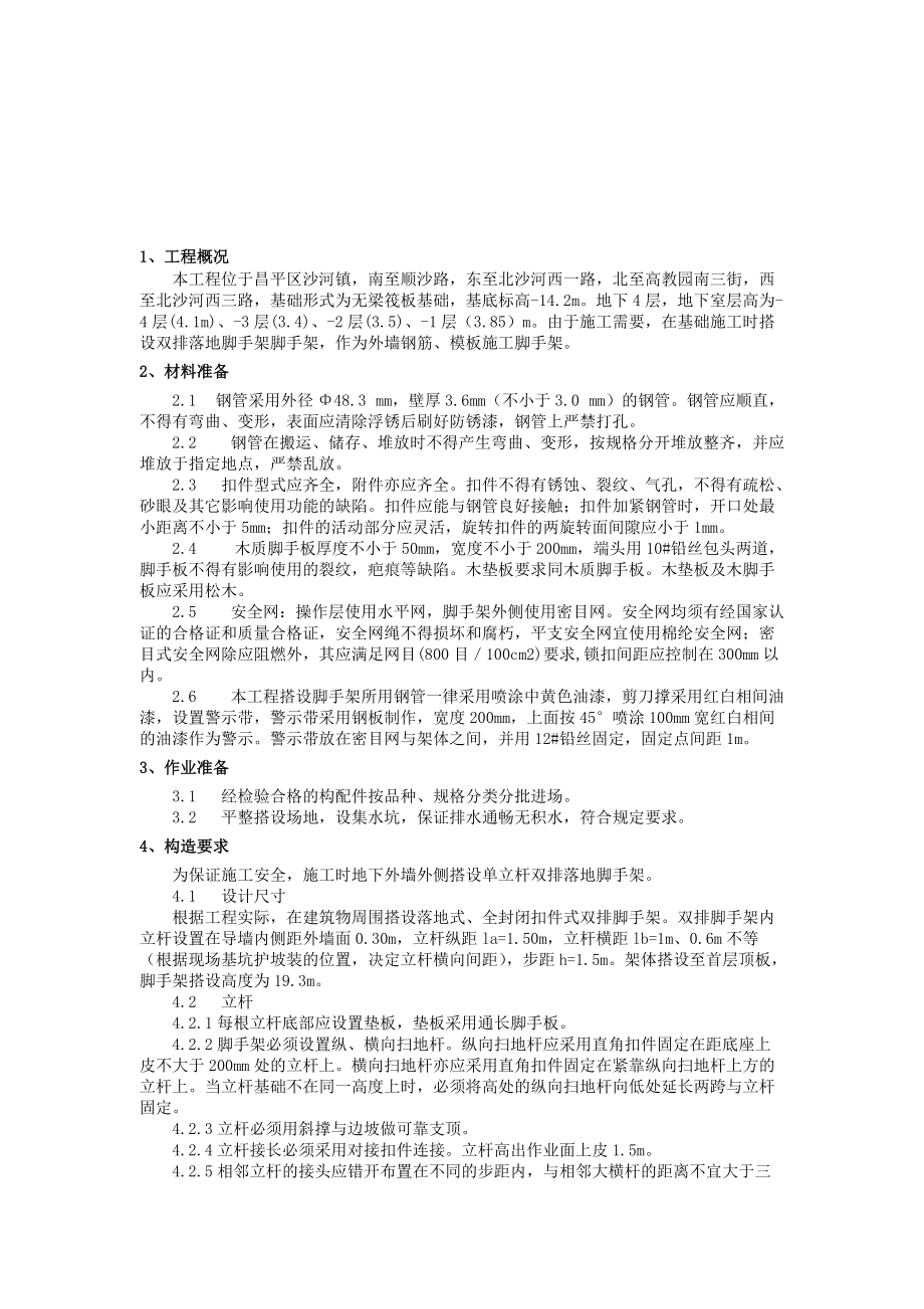 北京某公租房项目地下脚手架搭设施工方案交底_第1页