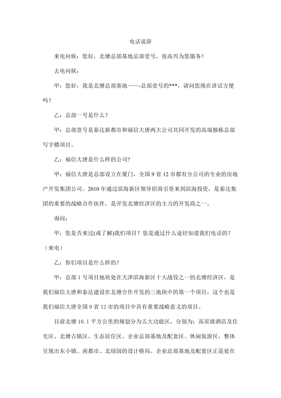 天津北塘总部基地项目电话营销说辞_第1页