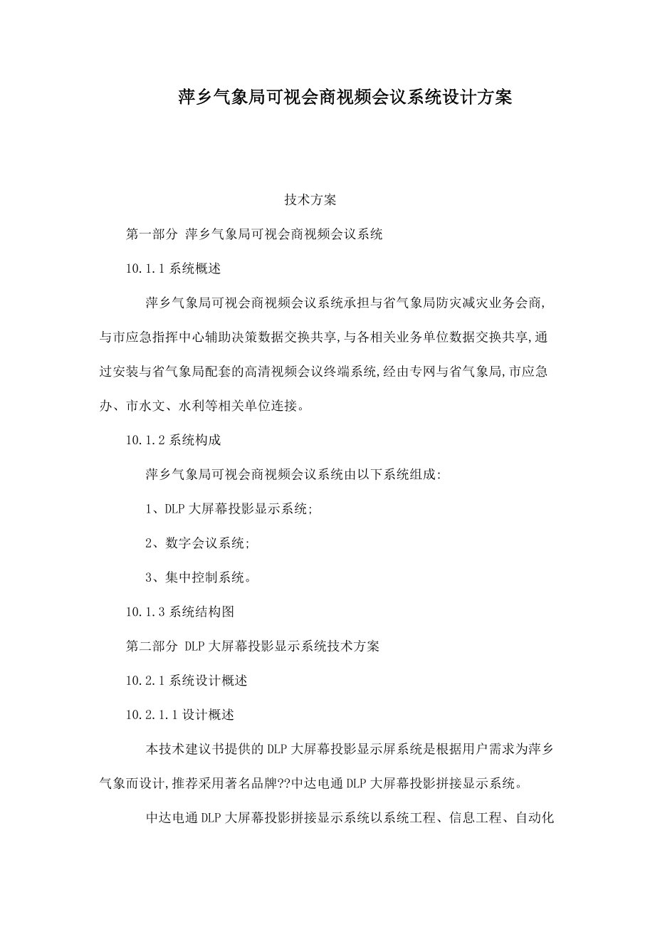 萍乡气象局可视会商视频会议系统设计方案_第1页