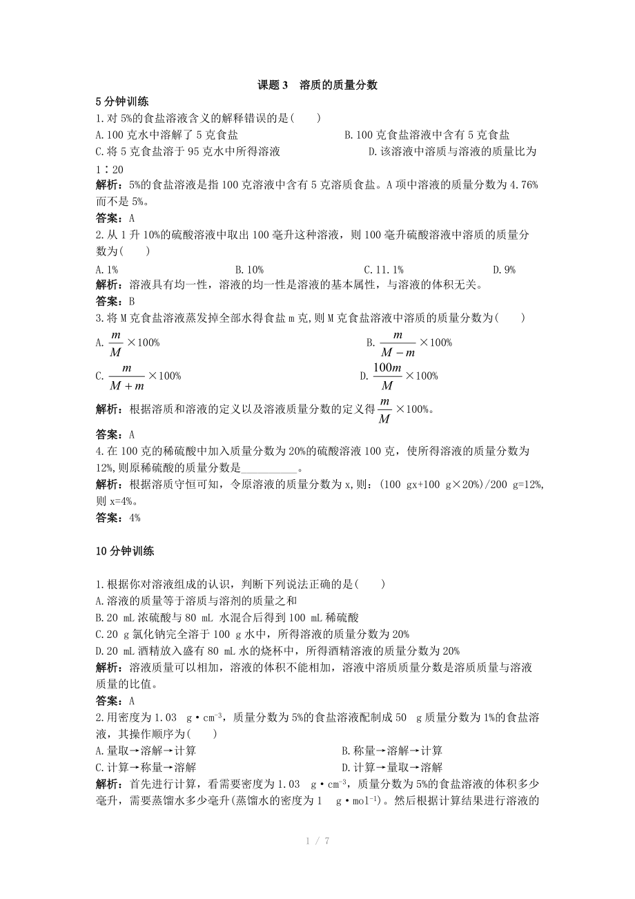 初中化學(xué)九年級下冊同步練習(xí)及答案 第9單元課題3 溶質(zhì)的質(zhì)量分?jǐn)?shù)_第1頁