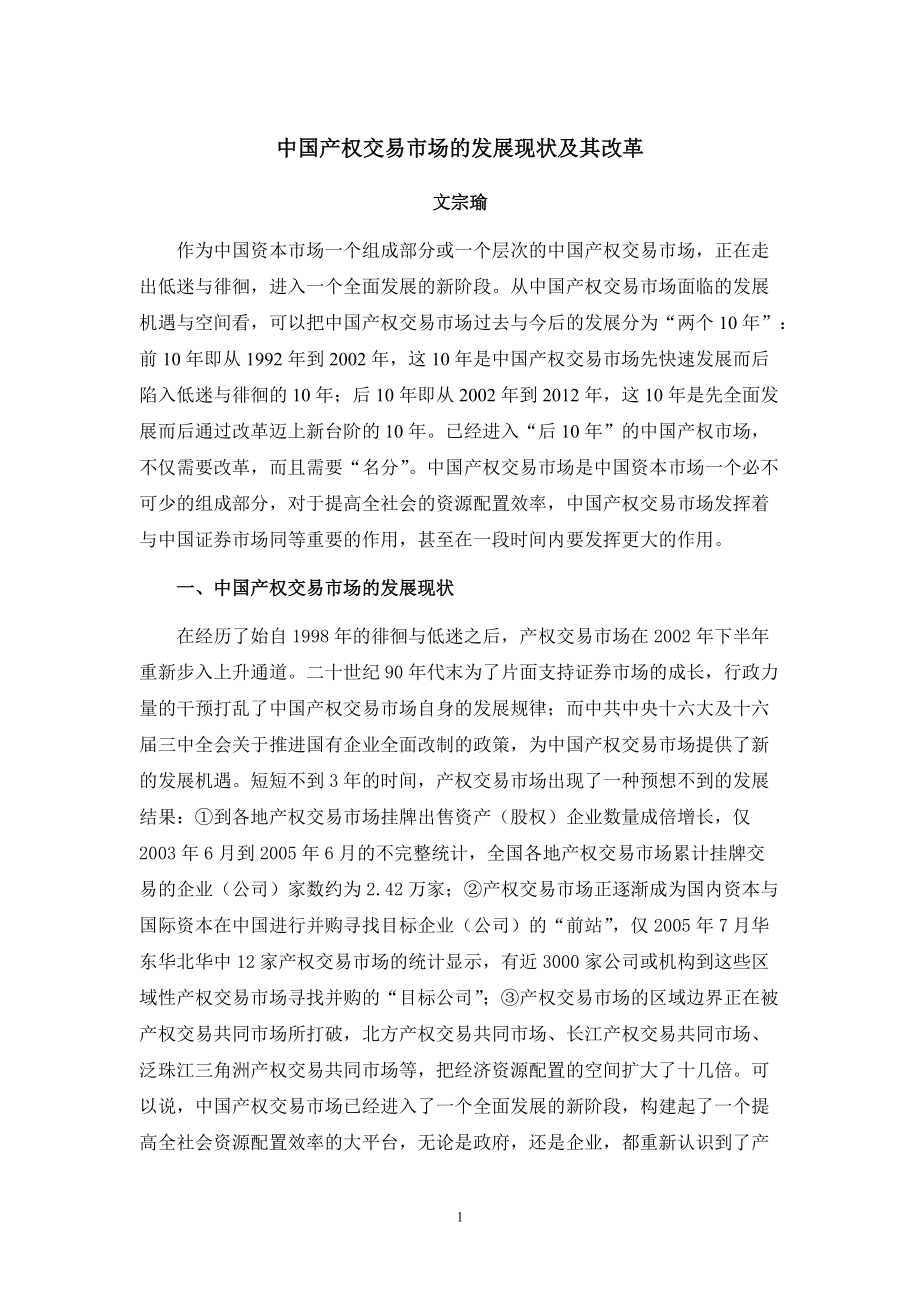 中国产权交易市场的发展现状及其改革_第1页