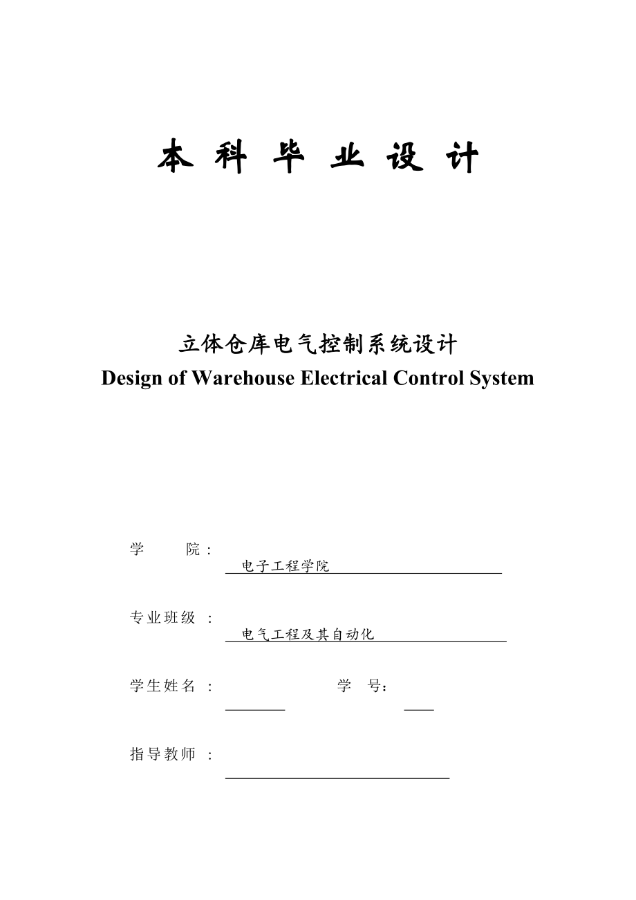 【毕业设计】立体仓库电气控制系统设计_第1页