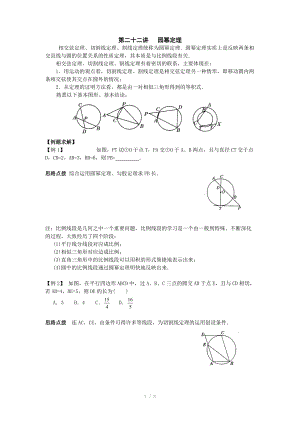 初中數(shù)學(xué)競(jìng)賽輔導(dǎo)講義及習(xí)題解答 第22講 園冪定理