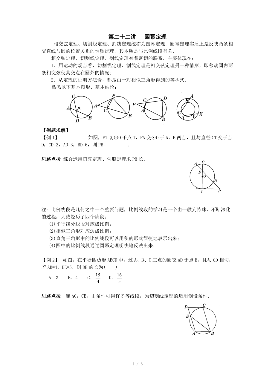 初中数学竞赛辅导讲义及习题解答 第22讲 园幂定理_第1页